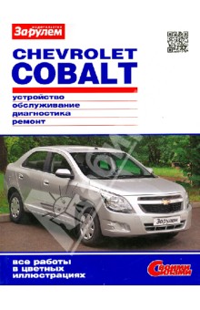 CHEVROLET COBALT. Устройство, обслуживание, диагностика, ремонт обложка книги CHEVROLET COBALT. Устройство, обслуживание, диагностика, ремонт обложка книги