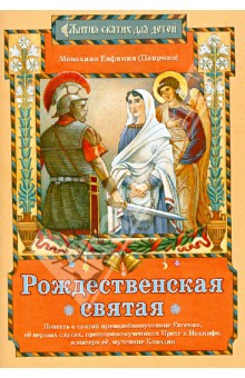 Евфимия Монахиня - Рождественская святая: Повесть о святой преподобномученице Евгении, ее верных слугах... обложка книги Евфимия Монахиня - Рождественская святая: Повесть о святой преподобномученице Евгении, ее верных слугах... обложка книги