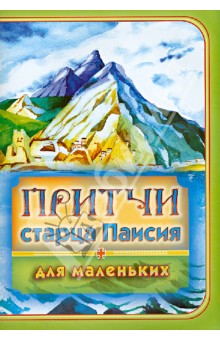 Притчи старца Паисия для маленьких - Марина Алешина