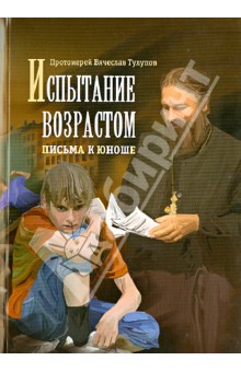 Вячеслав Тулупов - Испытание возрастом. Письма к юноше обложка книги Вячеслав Тулупов - Испытание возрастом. Письма к юноше обложка книги