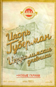 Иерусалимские дневники - Игорь Губерман