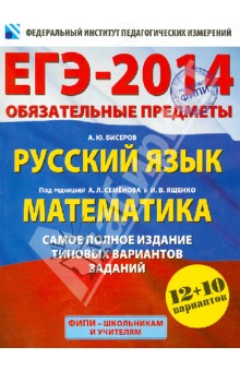 Семенов, Ященко, Бисеров, Высоцкий - ЕГЭ-14. Обязательные предметы. Русский язык. Математика. Самое полное издание типовых вариантов обложка книги Семенов, Ященко, Бисеров, Высоцкий - ЕГЭ-14. Обязательные предметы. Русский язык. Математика. Самое полное издание типовых вариантов обложка книги