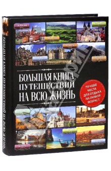 Большая книга путешествий на всю жизнь - Болушевский, Андрушкевич