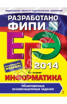 ЕГЭ 2014. Информатика. Тренировочные экзаменационные задания - Вячеслав Лещинер