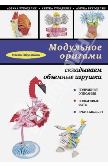 Елена Образцова - Модульное оригами: складываем объемные игрушки обложка книги Елена Образцова - Модульное оригами: складываем объемные игрушки обложка книги