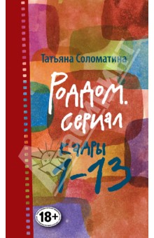 Татьяна Соломатина - Роддом. Сериал. Кадры 1-13 обложка книги Татьяна Соломатина - Роддом. Сериал. Кадры 1-13 обложка книги