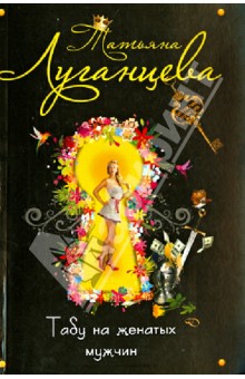 Татьяна Луганцева - Табу на женатых мужчин обложка книги Татьяна Луганцева - Табу на женатых мужчин обложка книги