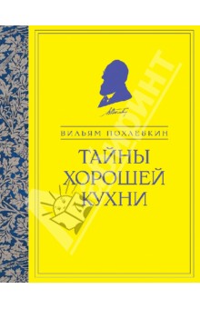 Вильям Похлебкин - Тайны хорошей кухни обложка книги Вильям Похлебкин - Тайны хорошей кухни обложка книги