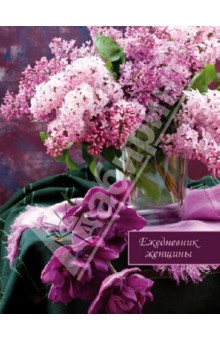 Ежедневник женщины "Сирень" (31474) Ежедневник женщины "Сирень" (31474)