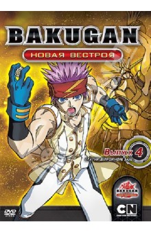 Мицуо Хасимото - Бакуган. Новая Вестроя. Выпуск 4. Статуи (DVD) Мицуо Хасимото - Бакуган. Новая Вестроя. Выпуск 4. Статуи (DVD)