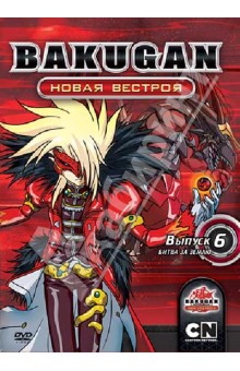 Мицуо Хасимото - Бакуган. Новая Вестроя. Выпуск 6. Битва за Землю (DVD) Мицуо Хасимото - Бакуган. Новая Вестроя. Выпуск 6. Битва за Землю (DVD)