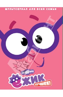 Джангир Сулейманов - Смешарики. Ёжик Лучшее! (DVD) Джангир Сулейманов - Смешарики. Ёжик Лучшее! (DVD)