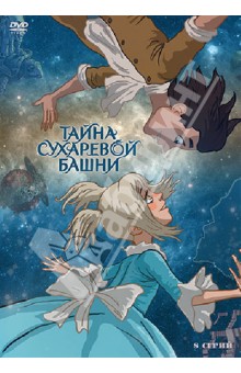 Сергей Серегин - Тайна Сухаревой башни (DVD) Сергей Серегин - Тайна Сухаревой башни (DVD)