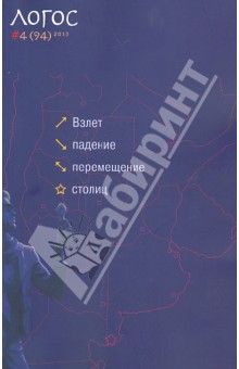 Логос №4 (94) 2013. Взлет, падение, перемещение столиц