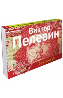 Generation П - Виктор Пелевин