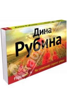 На солнечной стороне улицы