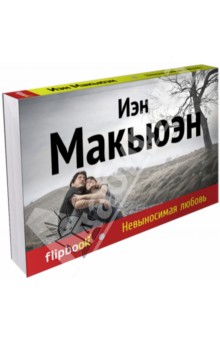 Иэн Макьюэн - Невыносимая любовь обложка книги Иэн Макьюэн - Невыносимая любовь обложка книги