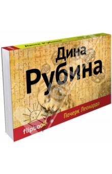 Дина Рубина - Почерк Леонардо обложка книги Дина Рубина - Почерк Леонардо обложка книги