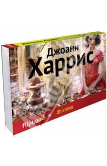Шоколад - Джоанн Харрис