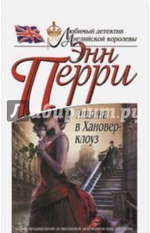 Энн Перри - Тишина в Хановер-клоуз обложка книги Энн Перри - Тишина в Хановер-клоуз обложка книги