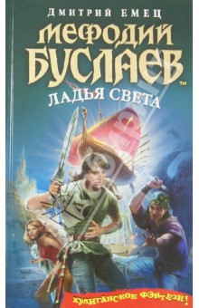 Мефодий Буслаев. Ладья Света - Дмитрий Емец