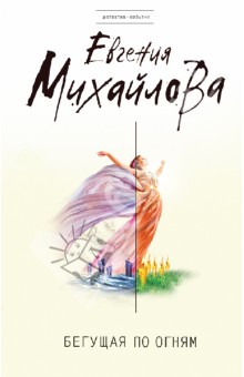 Евгения Михайлова - Бегущая по огням обложка книги Евгения Михайлова - Бегущая по огням обложка книги