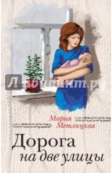 Мария Метлицкая - Дорога на две улицы обложка книги Мария Метлицкая - Дорога на две улицы обложка книги