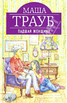 Маша Трауб - Падшая женщина обложка книги Маша Трауб - Падшая женщина обложка книги