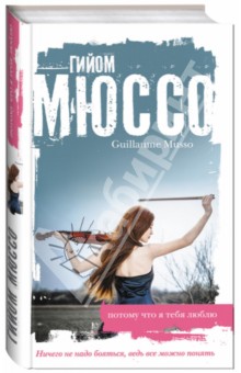 Гийом Мюссо - Потому что я тебя люблю обложка книги Гийом Мюссо - Потому что я тебя люблю обложка книги