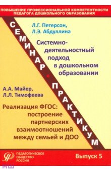 Петерсон, Майер, Абдуллина - Повышение профессиональной компетентности педагога дошкольного образования. Выпуск 5 обложка книги Петерсон, Майер, Абдуллина - Повышение профессиональной компетентности педагога дошкольного образования. Выпуск 5 обложка книги