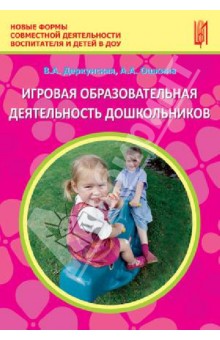 Деркунская, Ошкина - Игровая образовательная деятельность дошкольников. Учебно-методическое пособие обложка книги Деркунская, Ошкина - Игровая образовательная деятельность дошкольников. Учебно-методическое пособие обложка книги