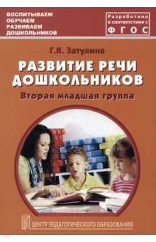 Развитие речи дошкольников. Вторая младшая группа. Методическое пособие. ФГОС - Галина Затулина
