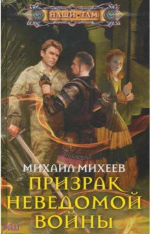 Призрак неведомой войны - Михаил Михеев