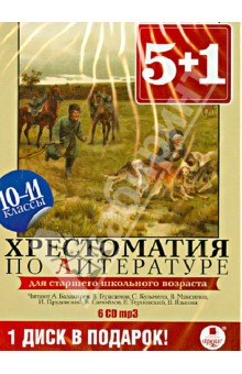 Хрестоматия по литературе. 10-11 классы (6CDmp3) Хрестоматия по литературе. 10-11 классы (6CDmp3)