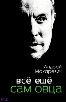 Андрей Макаревич - Всё ещё сам овца обложка книги Андрей Макаревич - Всё ещё сам овца обложка книги