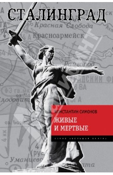 Константин Симонов - Живые и мертвые обложка книги Константин Симонов - Живые и мертвые обложка книги