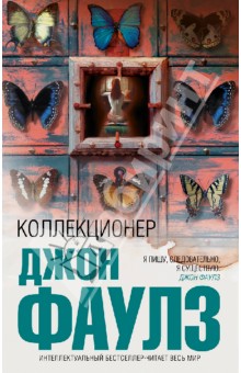 Коллекционер - Джон Фаулз