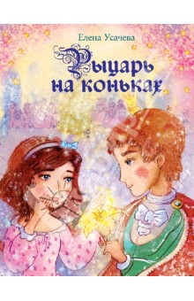 Рыцарь на коньках