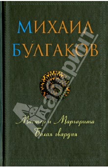 Михаил Булгаков - Мастер и Маргарита. Белая гвардия обложка книги Михаил Булгаков - Мастер и Маргарита. Белая гвардия обложка книги