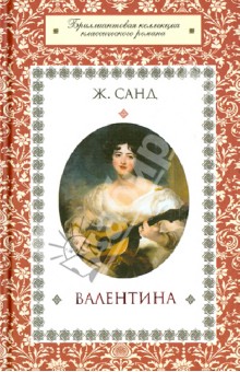 Валентина. Тайные желания - Жорж Санд