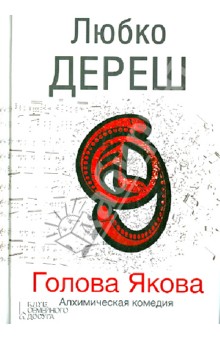 Голова Якова. Алхимическая комедия - Любко Дереш