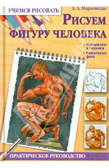 Рисуем фигуру человека - Алла Марковская Рисуем фигуру человека - Алла Марковская