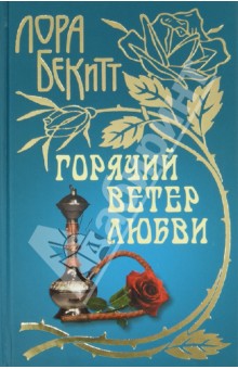 Горячий ветер любви - Лора Бекитт