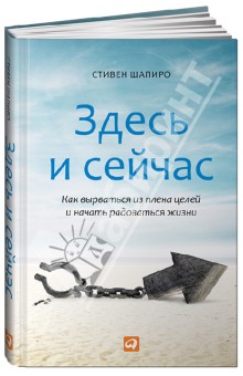 Стивен Шапиро - Здесь и сейчас. Как вырваться из плена целей и начать радоваться жизни обложка книги Стивен Шапиро - Здесь и сейчас. Как вырваться из плена целей и начать радоваться жизни обложка книги