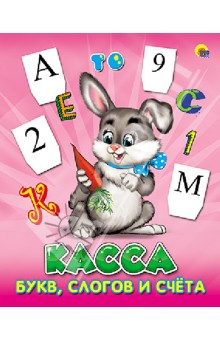 Касса букв, слогов и счета (Заяц)
