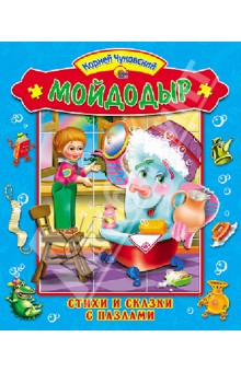 Мойдодыр - Корней Чуковский Мойдодыр - Корней Чуковский
