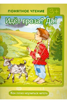 Идёт гроза? Да! Как легко научиться читать - Ирина Мальцева