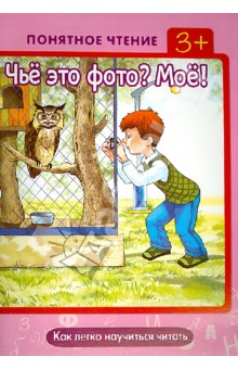 Чьё это фото? Моё! Как легко научиться читать - Ирина Мальцева