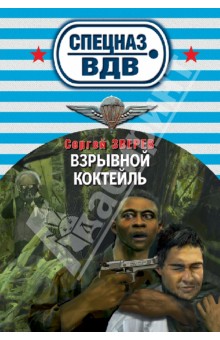 Взрывной коктейль - Сергей Зверев