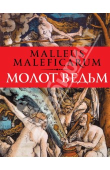 Шпренгер, Крамер - Молот ведьм: Против ведьм и ереси их наимощнейшее оружие в трех частях обложка книги Шпренгер, Крамер - Молот ведьм: Против ведьм и ереси их наимощнейшее оружие в трех частях обложка книги